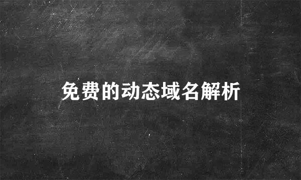 免费的动态域名解析