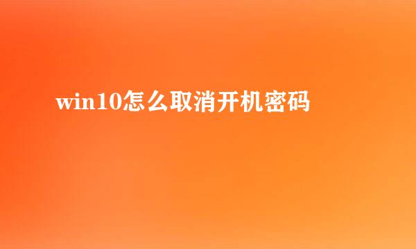 win10怎么取消开机密码