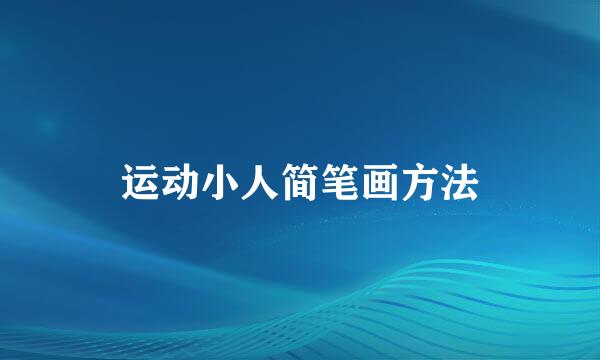 运动小人简笔画方法