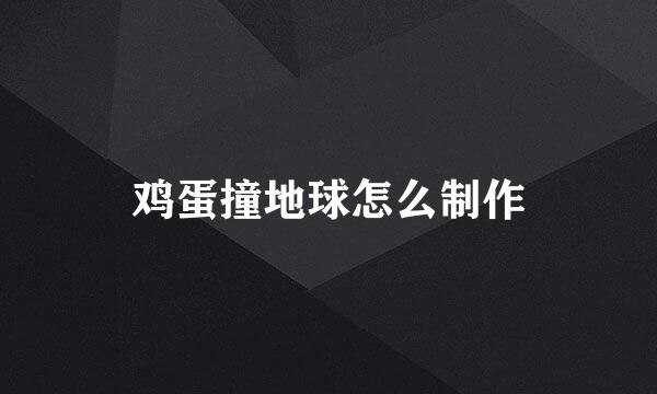 鸡蛋撞地球怎么制作