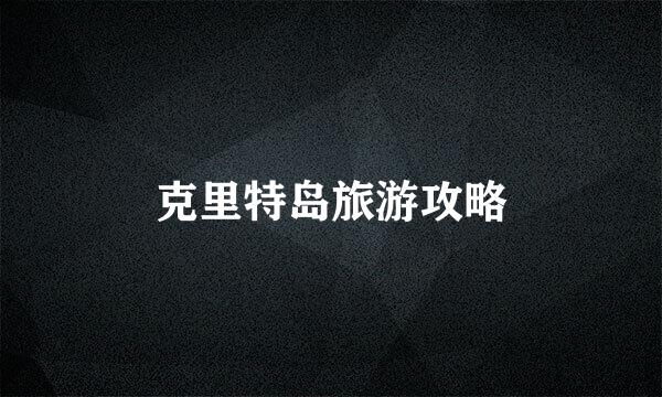 克里特岛旅游攻略