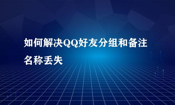 如何解决QQ好友分组和备注名称丢失
