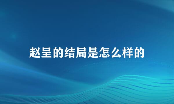 赵呈的结局是怎么样的