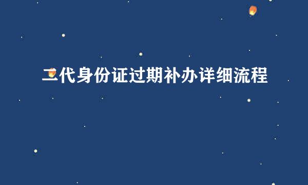 二代身份证过期补办详细流程