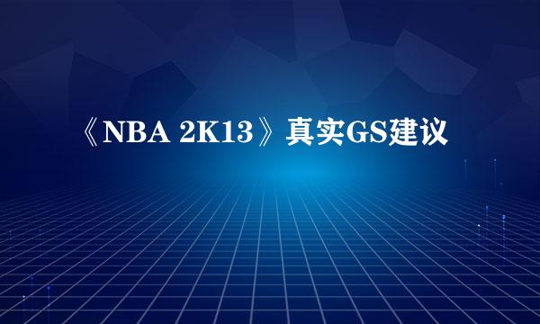 《NBA 2K13》真实GS建议
