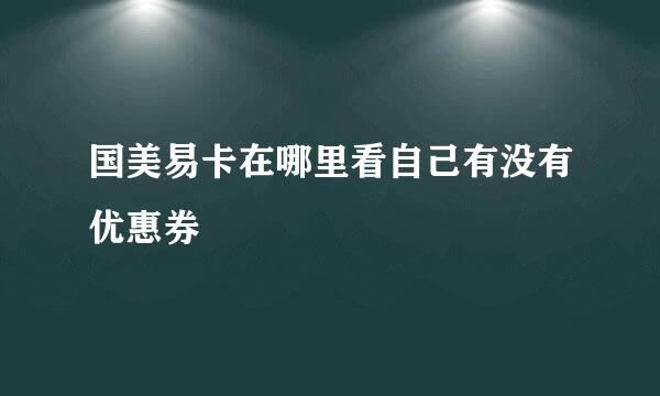 国美易卡在哪里看自己有没有优惠券