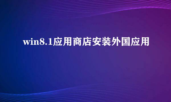 win8.1应用商店安装外国应用
