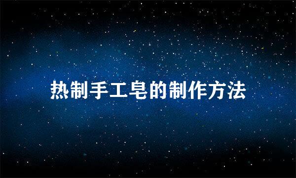 热制手工皂的制作方法