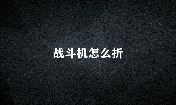 战斗机怎么折