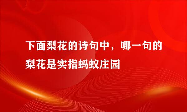 下面梨花的诗句中，哪一句的梨花是实指蚂蚁庄园