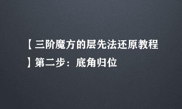 【三阶魔方的层先法还原教程】第二步:底角归位