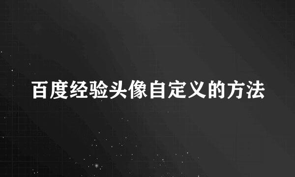 百度经验头像自定义的方法