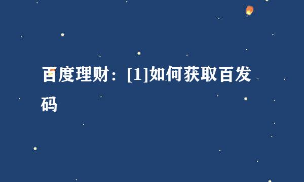 百度理财：[1]如何获取百发码