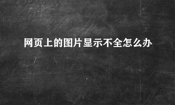 网页上的图片显示不全怎么办