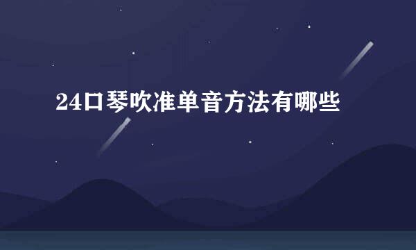 24口琴吹准单音方法有哪些