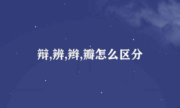 辩,辨,辫,瓣怎么区分