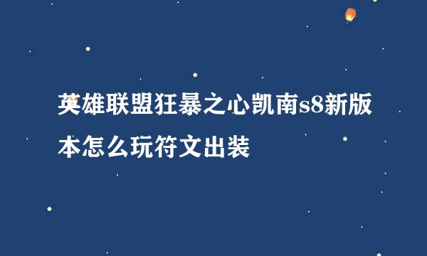英雄联盟狂暴之心凯南s8新版本怎么玩符文出装