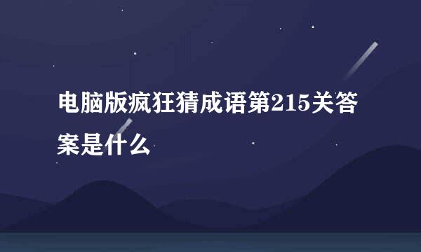 电脑版疯狂猜成语第215关答案是什么