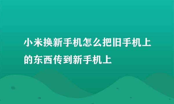 小米换新手机怎么把旧手机上的东西传到新手机上
