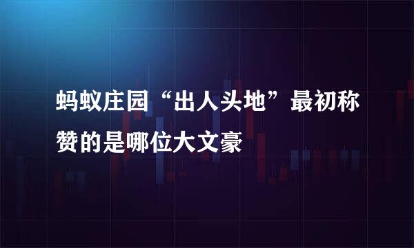 蚂蚁庄园“出人头地”最初称赞的是哪位大文豪