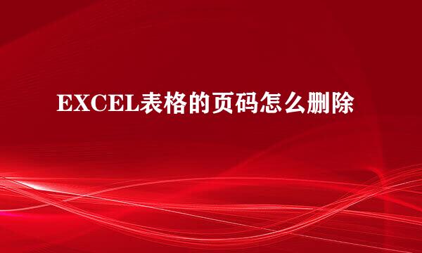 EXCEL表格的页码怎么删除