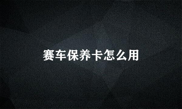 赛车保养卡怎么用
