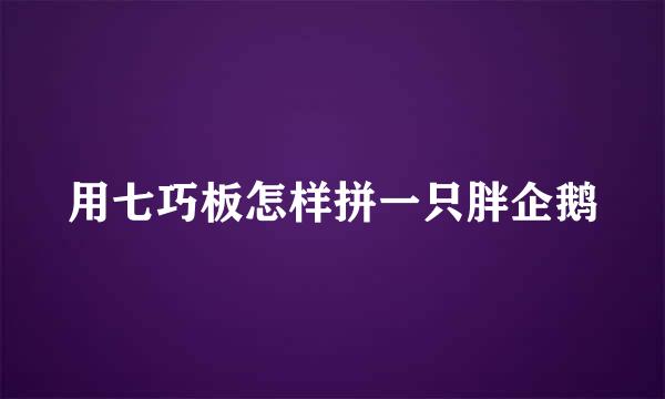 用七巧板怎样拼一只胖企鹅
