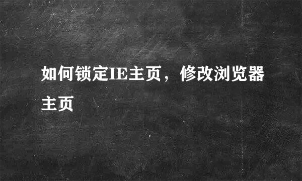 如何锁定IE主页，修改浏览器主页