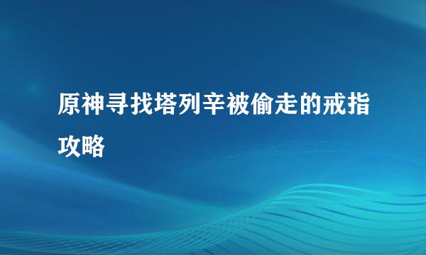 原神寻找塔列辛被偷走的戒指攻略