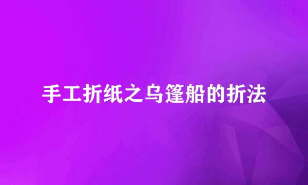 手工折纸之乌篷船的折法