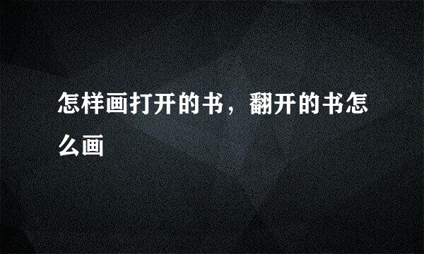 怎样画打开的书，翻开的书怎么画