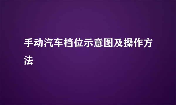 手动汽车档位示意图及操作方法