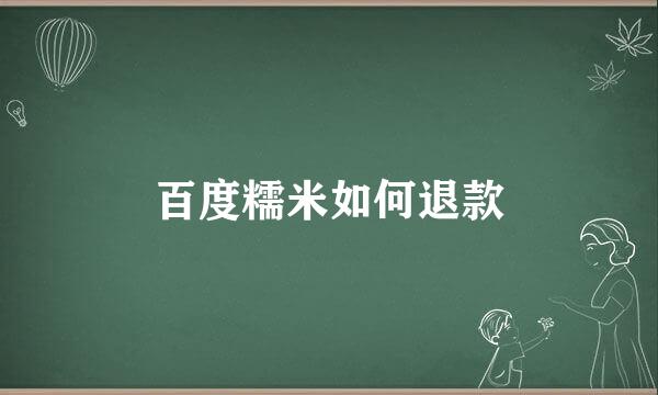 百度糯米如何退款