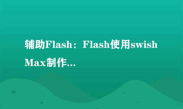 辅助Flash:Flash使用swishMax制作的文字特效