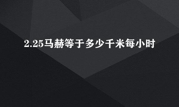 2.25马赫等于多少千米每小时