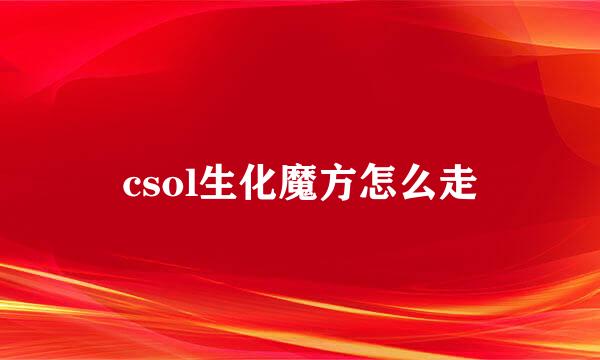 csol生化魔方怎么走