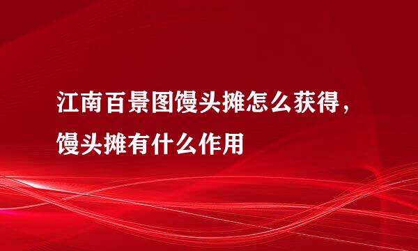 江南百景图馒头摊怎么获得，馒头摊有什么作用