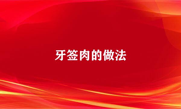 牙签肉的做法
