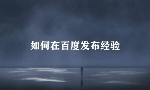 如何在百度发布经验