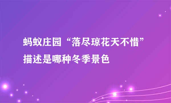 蚂蚁庄园“落尽琼花天不惜”描述是哪种冬季景色