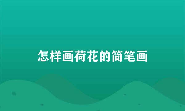 怎样画荷花的简笔画
