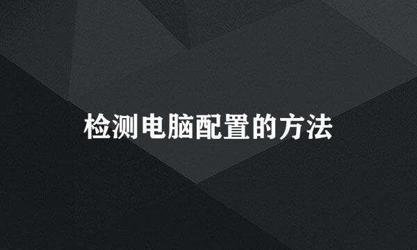 检测电脑配置的方法