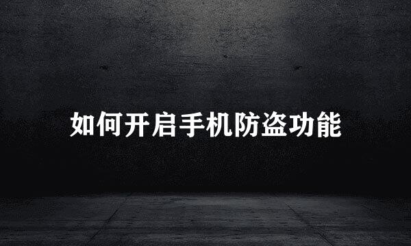 如何开启手机防盗功能