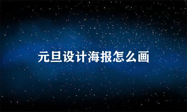 元旦设计海报怎么画