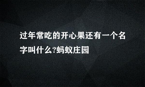 过年常吃的开心果还有一个名字叫什么?蚂蚁庄园