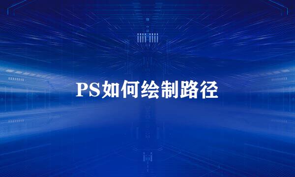 PS如何绘制路径