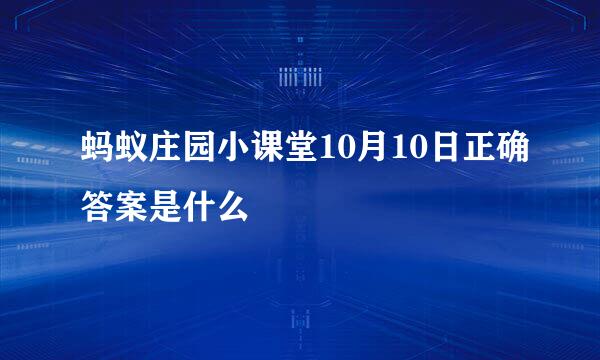 蚂蚁庄园小课堂10月10日正确答案是什么