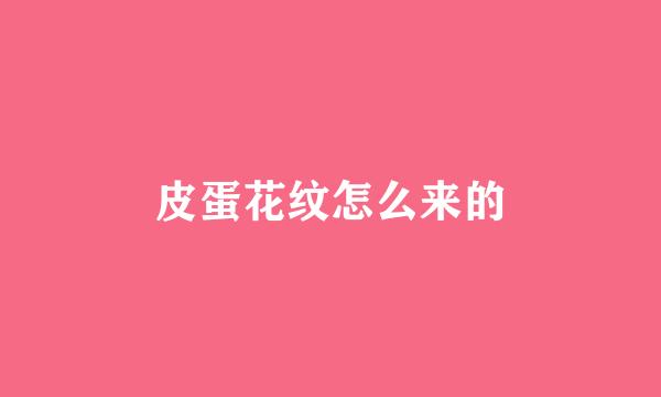 皮蛋花纹怎么来的