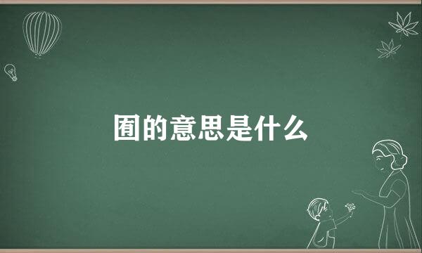 囿的意思是什么