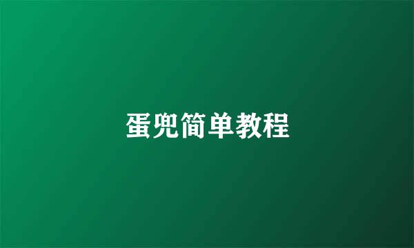 蛋兜简单教程